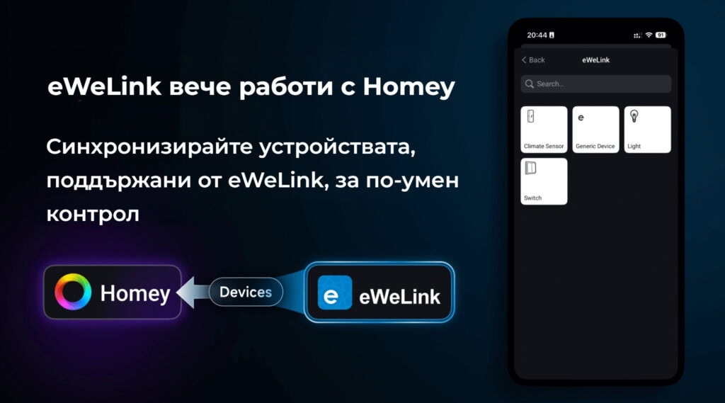 Smartdeal Bg Blog Ewelink Work With Homey 0 - Smart Home | Идеи & Съвети