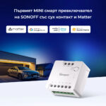 Smartdeal Bg Sonoff Mini D Wifi Smart Switch Matter Comp 007 - SMART HOME