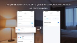 Smartdeal Bg Blog Smarter Automations With State Duration Conditions - Домашна автоматизация