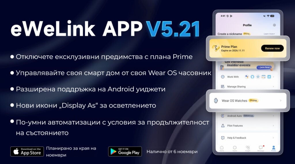 Smartdeal Bg Blog Whats New In Ewelink App V5 21 - Домашна автоматизация