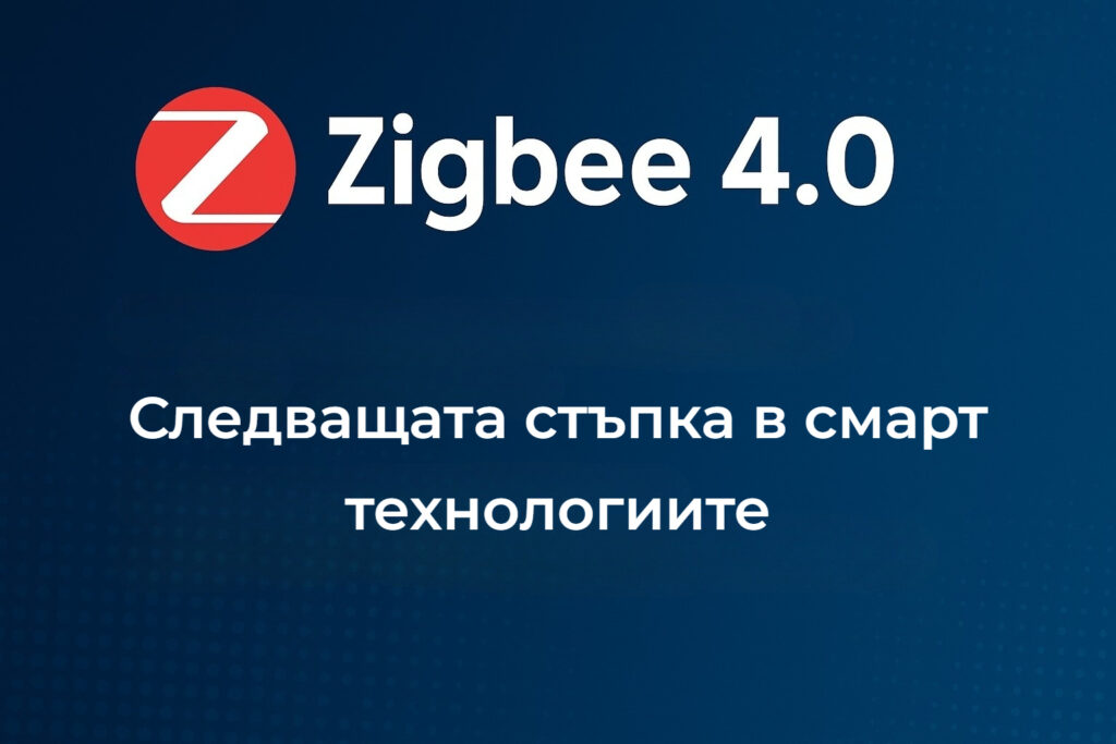 Smartdeal Bg Blog Zigbee 4 0 New Standart - Smart Home | протоколи