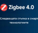 Smartdeal Bg Blog Zigbee 4 0 New Standart - Smart Home | протоколи